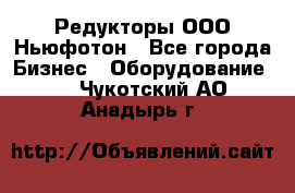 Редукторы ООО Ньюфотон - Все города Бизнес » Оборудование   . Чукотский АО,Анадырь г.